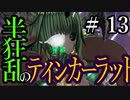 【Total War:WARHAMMER Ⅱ】半狂乱のティンカーラット　＃１３【夜のお兄ちゃん実況】