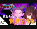 #67【ドラゴンクエストビルダーズ2】東北きりたん世界を作る【VOICEROID LIVE】