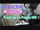 アルトサックスで「朝ごはんの歌」(コクリコ坂から)