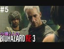【バイオハザードRE:3】小娘2人の恐怖！ラクーンシティからの脱出【実況】part5