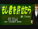 【TONIO】もし君を許せたら【カバー曲】