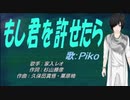 【PIKO】もし君を許せたら【カバー曲】