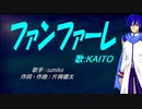 【KAITO】ファンファーレ【カバー曲】