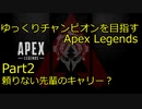 【ゆっくり実況プレイ】ゆっくりチャンピオンを目指すApex Legends＃2