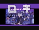 ロキ／羊フラッシュ【歌ってみた】