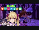 でびリオンの森まとめ【あつまれどうぶつの森】