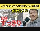 リモートワークまわりの配線やケーブルをいっきに整理した【ラジオ#075】