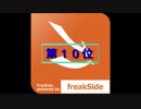 【fripSide】私的ランキングTOP10