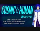 【KAITO】COSMIC☆HUMAN【カバー曲】
