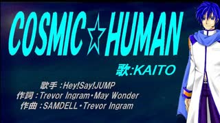 【KAITO】COSMIC☆HUMAN【カバー曲】