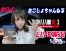 【顔出し実況】バイオハザードRE3初見プレイ #04【女性】