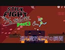【stick fight】棒人間で殴り合いじゃ！【Mobile】part3