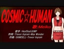 【MEIKO】COSMIC☆HUMAN【カバー曲】