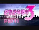 【実況】10年ぶりに往く絶体絶命都市3【part1】