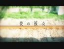 ■彼の彼女　歌ってみた