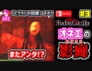 【Shadow Corridor】ホラーゲームを茶化しながらオカマが実況するわ♡ Switch版 #3【シャドーコリドー 影の回廊】
