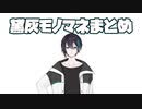 【黛灰】モノマネまとめ【にてる】