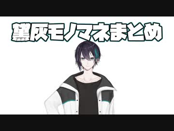 【黛灰】モノマネまとめ【にてる】