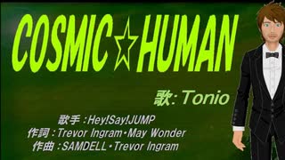 【TONIO】COSMIC☆HUMAN【カバー曲】