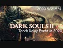 [参加型イベント] DARK SOULS2（PS4版）　フロム聖火リレー①