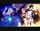 【誰ガ為のアルケミスト】 漆黒の血族 果たされなかった約束 第五話