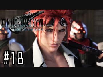 箸も上手く握れない頃からFF信者だった女のFF7R◆Part18