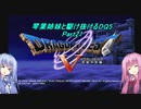 【PS2版DQ5】茜ちゃんがDQ5の世界を駆け抜けるようですPart21【VOICEROID実況】