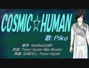 【PIKO】COSMIC☆HUMAN【カバー曲】