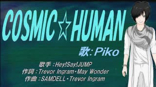 【PIKO】COSMIC☆HUMAN【カバー曲】