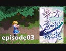 ゆっくり大冒険【東方蒼神縁起V】episode03
