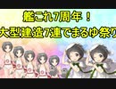 艦これ7周年なので大型でまるゆ7連続だしてみた