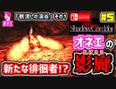 【Shadow Corridor】ホラーゲームを茶化しながらオカマが実況するわ♡ Switch版 #5【シャドーコリドー 影の回廊】