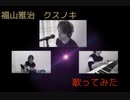 【歌ってみた】　福山雅治　「クスノキ」
