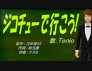 【TONIO】ジコチューで行こう！【カバー曲】