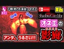 【Shadow Corridor】ホラーゲームを茶化しながらオカマが実況するわ♡ Switch版 #6【シャドーコリドー 影の回廊】