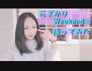 【紫月ゆな*】花ざかりWeekend【踊ってみた】