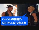 FF7リメイクを実況プレイするぜ！ #11「仲間外れにされたクラウドの行動は…」