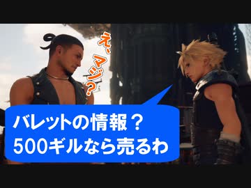 FF7リメイクを実況プレイするぜ！ #11「仲間外れにされたクラウドの行動は…」