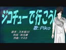 【PIKO】ジコチューで行こう！【カバー曲】