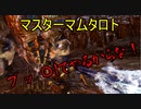 【MHWアイスボーン】チャージアックスでマスターマム・タロト初見プレイpart22前編