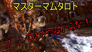 【MHWアイスボーン】チャージアックスでマスターマム・タロト初見プレイpart22前編