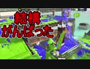 【日刊スプラトゥーン2】ランキング入りを目指すローラーのガチマッチ実況Season24-22【Xパワー2387ヤグラ】ダイナモローラーテスラ/ウデマエX/ガチヤグラ