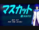 【KAITO】マスカット【カバー曲】
