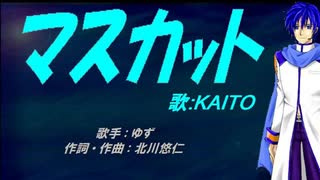 【KAITO】マスカット【カバー曲】