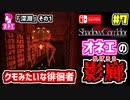 【Shadow Corridor】ホラーゲームを茶化しながらオカマが実況するわ♡ Switch版 #7【シャドーコリドー 影の回廊】
