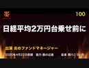 炎のファンドマネージャー　炎チャンネル第100回「日経平均２万円台乗せ前に」　2020/4/22