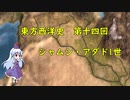 東方西洋史　第十四回　シャムシ・アダド1世