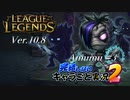 【LoL】完結しないキャラごと実況2【Amumu】#3