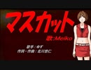 【MEIKO】マスカット【カバー曲】