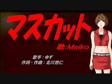 Meiko マスカット カバー曲 ニコニコ動画